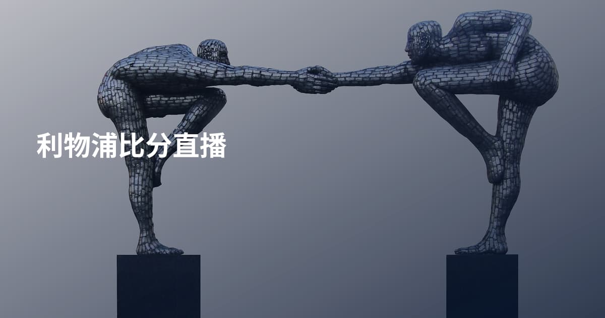 利物浦比分直播