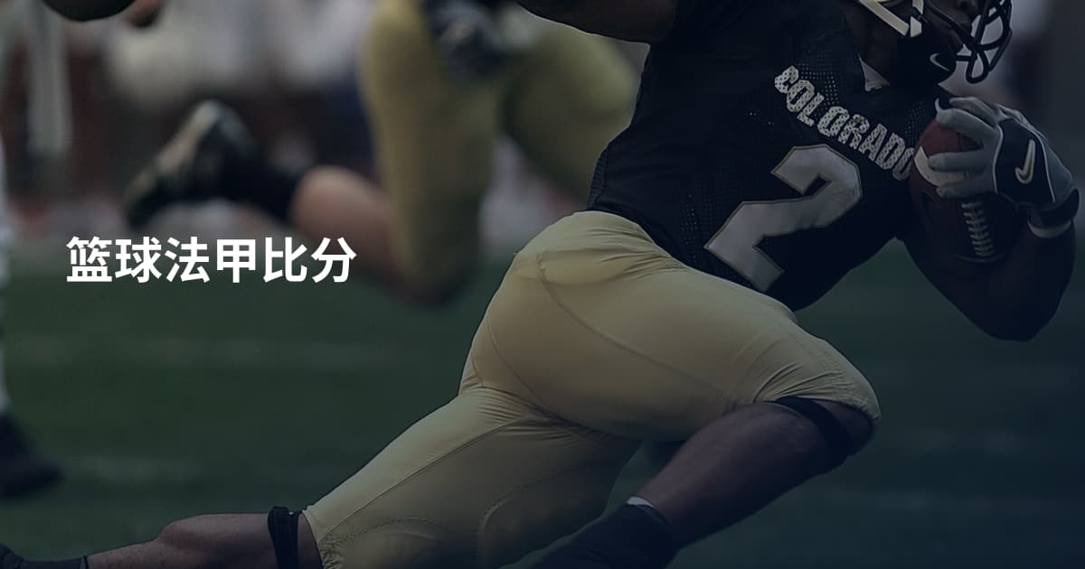 篮球法甲比分