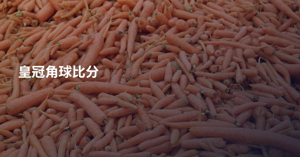 皇冠角球比分