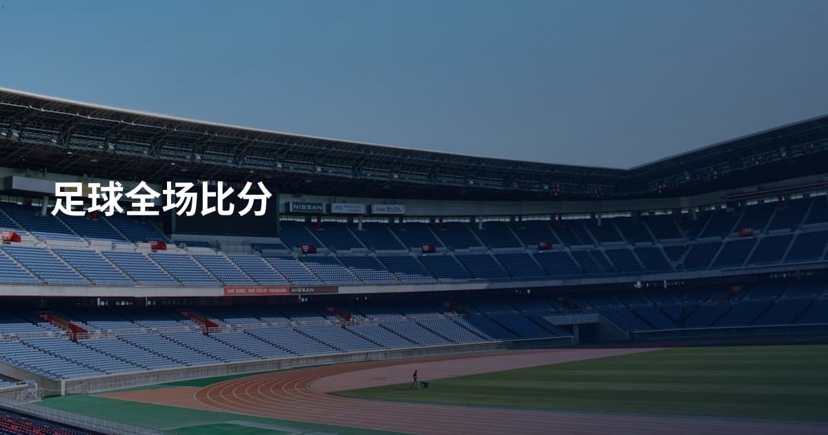 足球全场比分