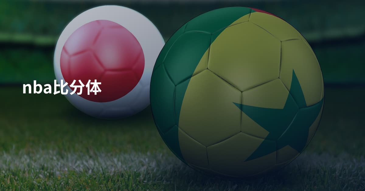 nba比分体