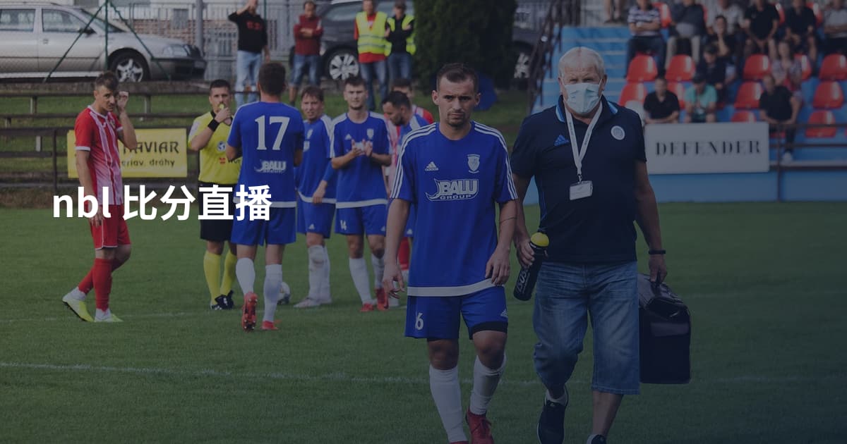 nbl 比分直播