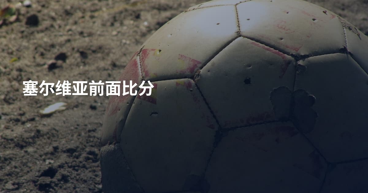 塞尔维亚前面比分