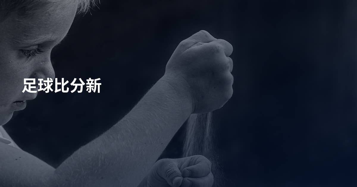 足球比分新