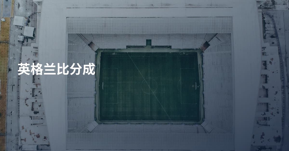 英格兰比分成