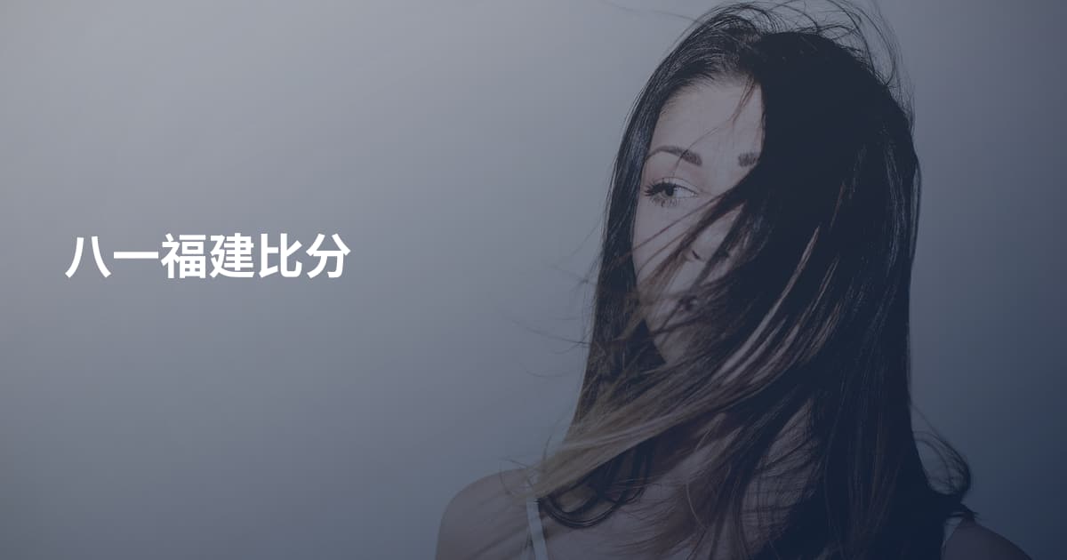 八一福建比分