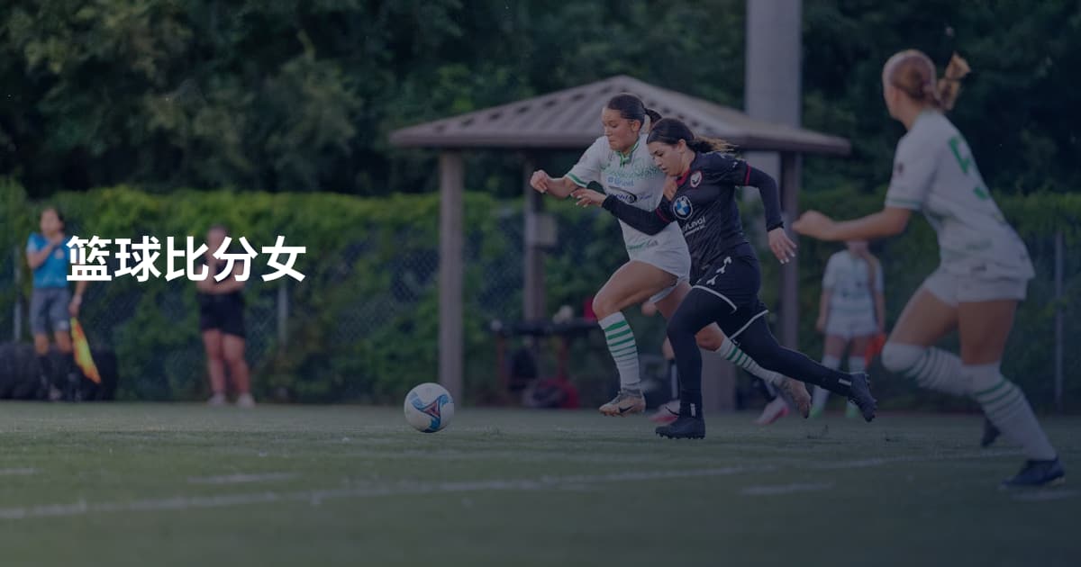 篮球比分女