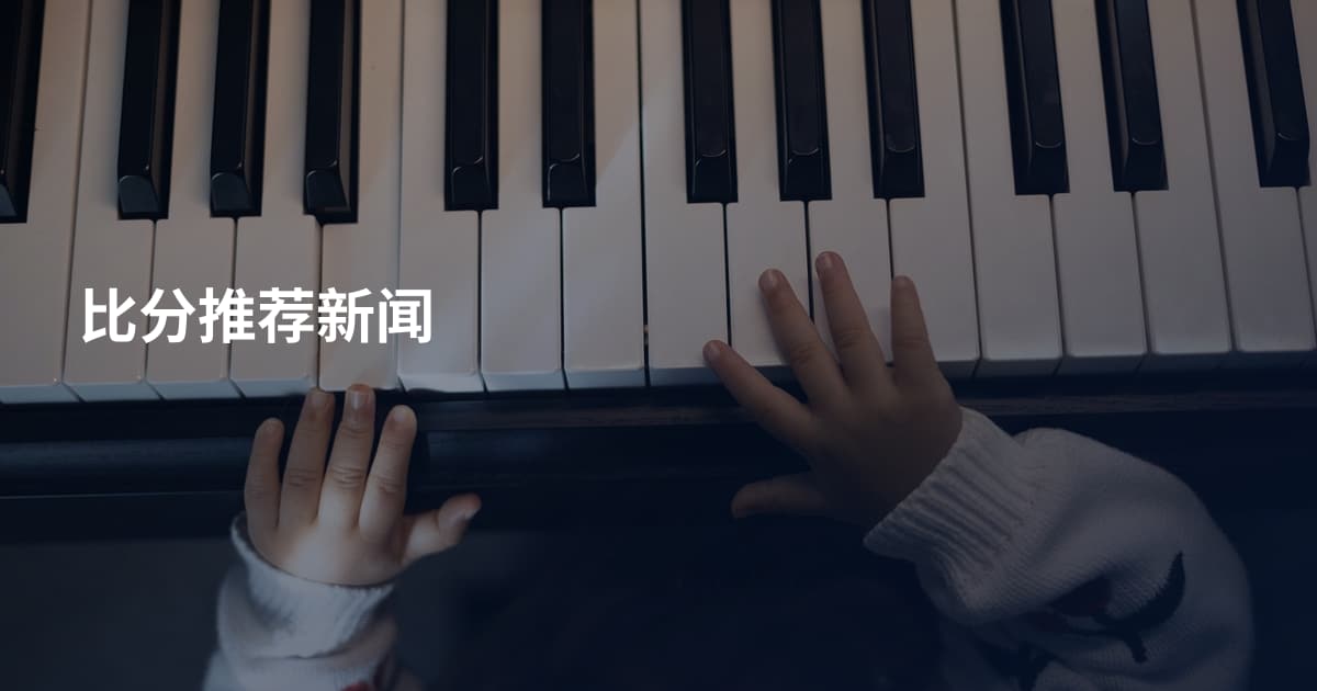 比分推荐新闻