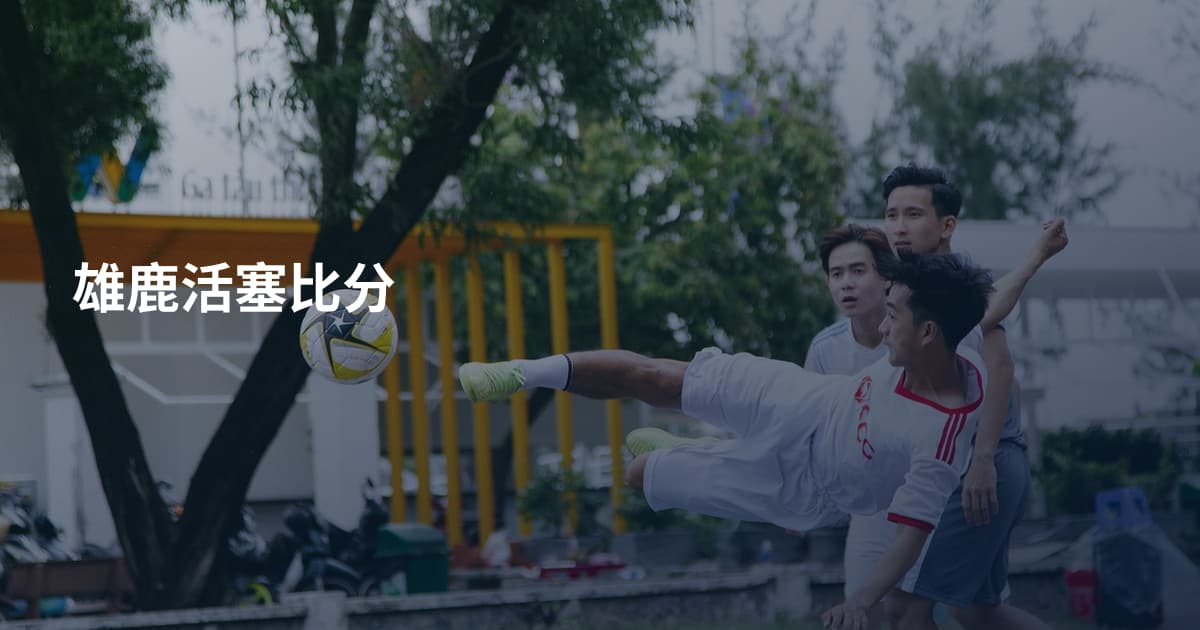 雄鹿活塞比分