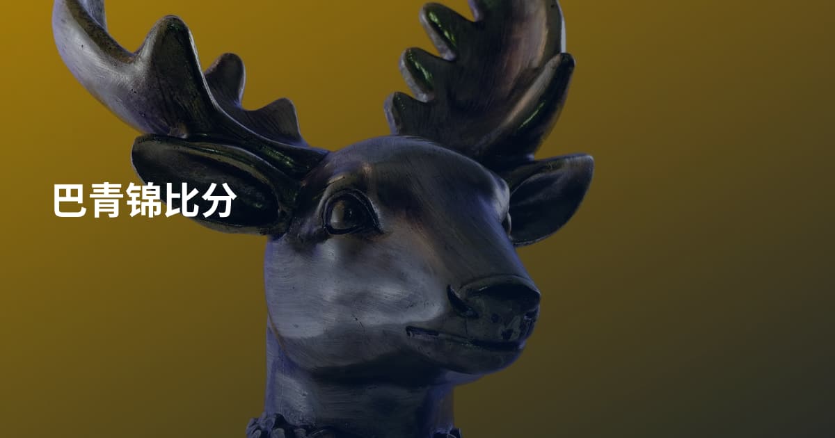巴青锦比分