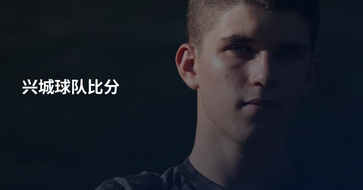 兴城球队比分