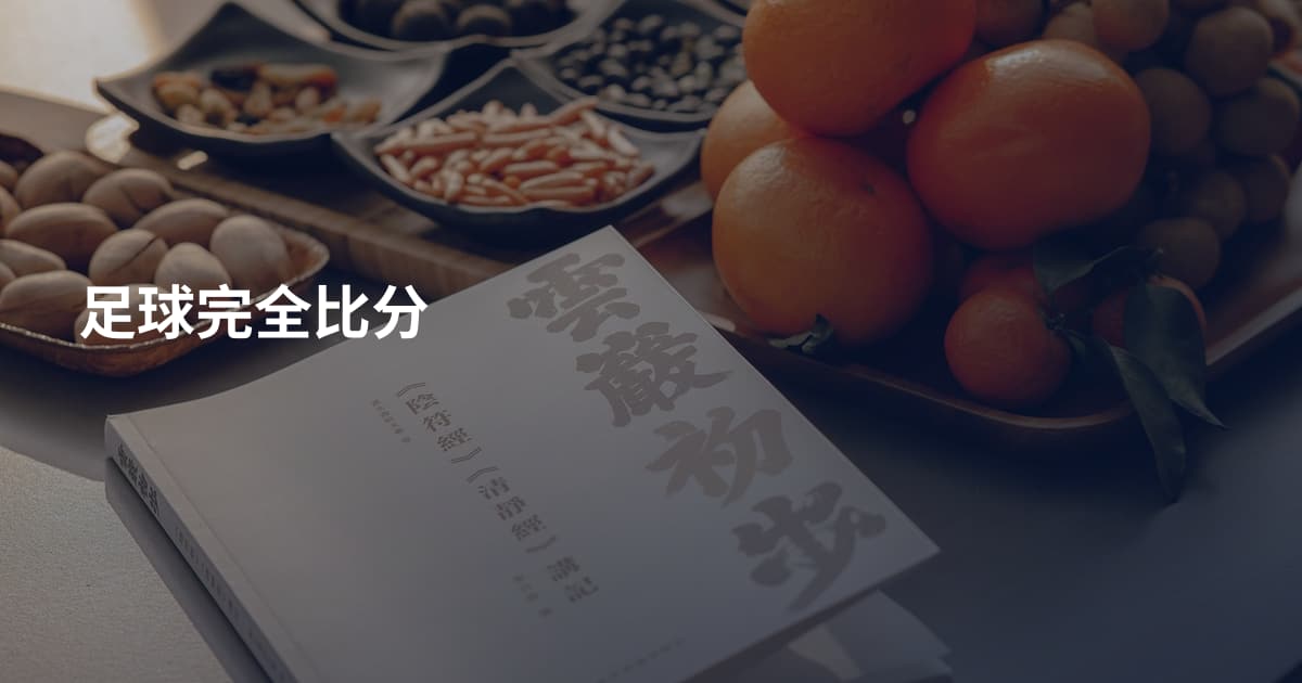 足球完全比分