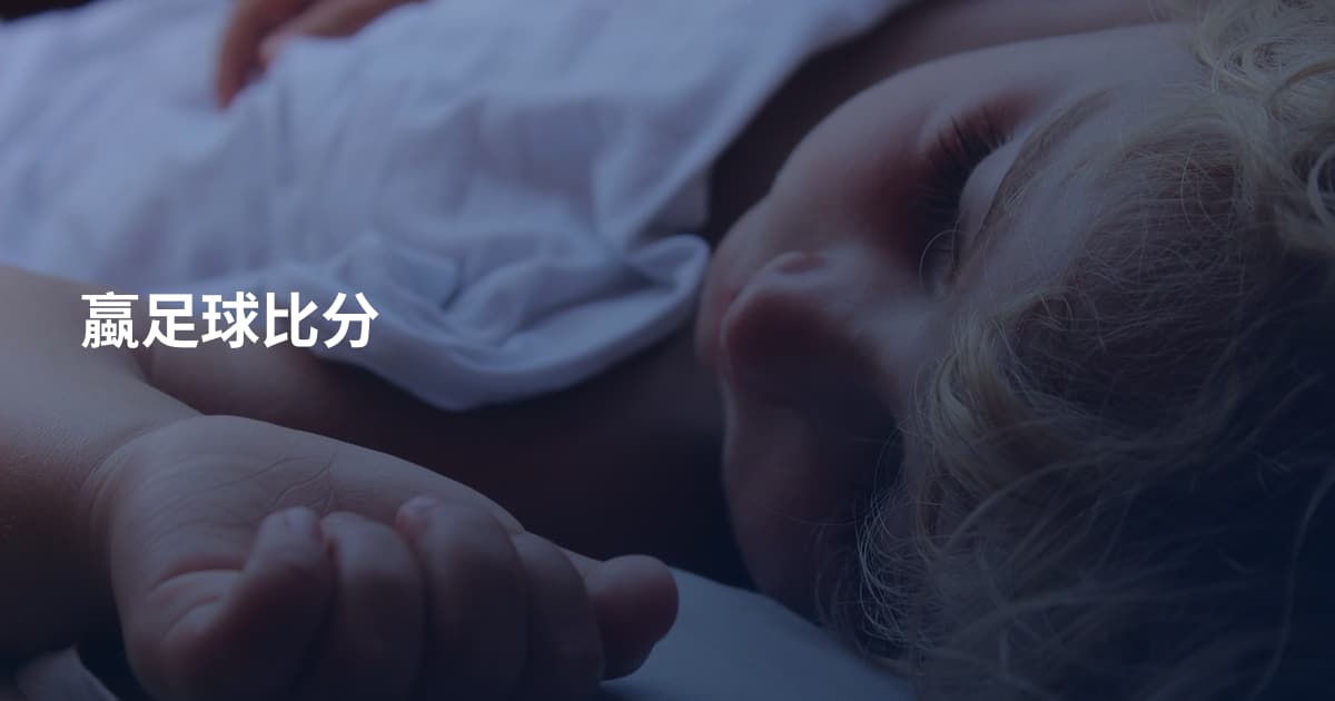 蠃足球比分
