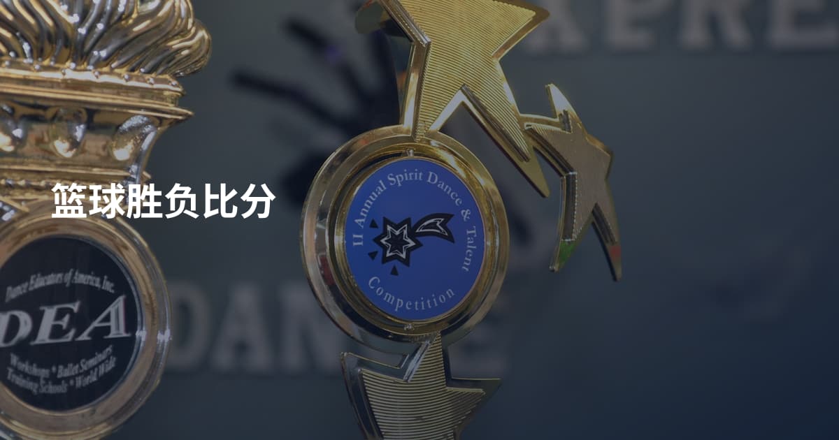 篮球胜负比分