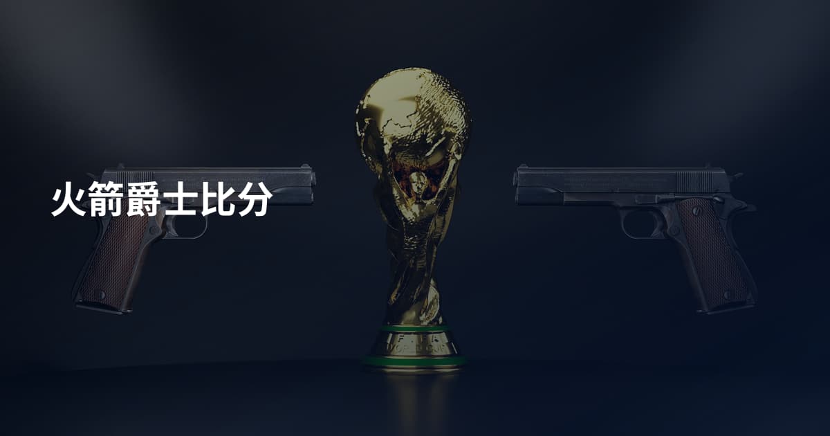 火箭爵士比分