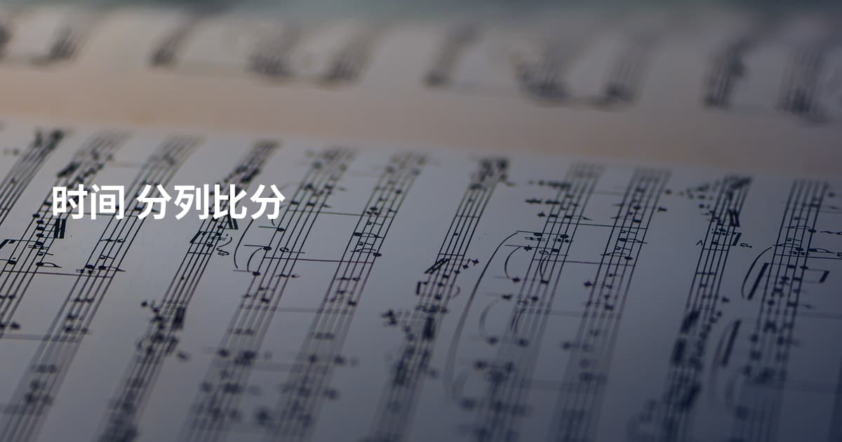时间 分列比分