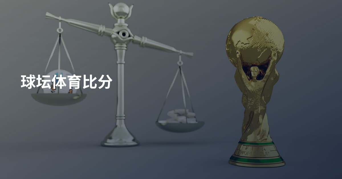 球坛体育比分