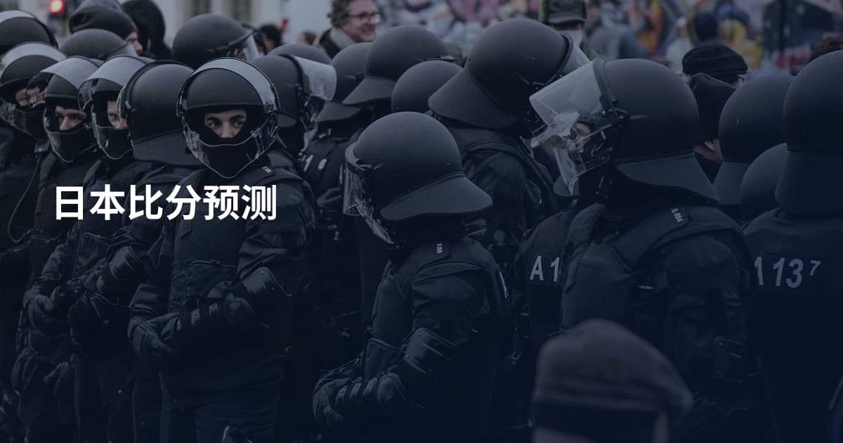 日本比分预测