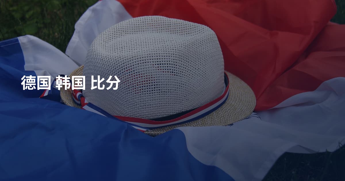 德国 韩国 比分