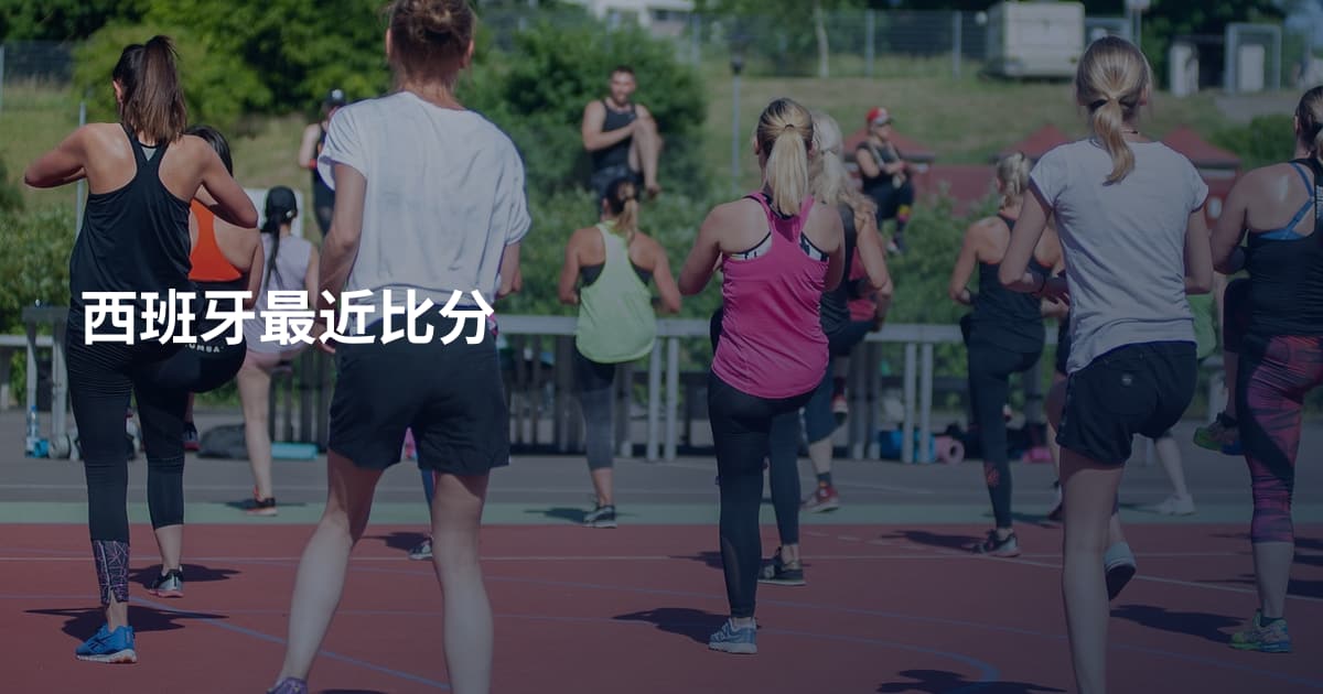 西班牙最近比分