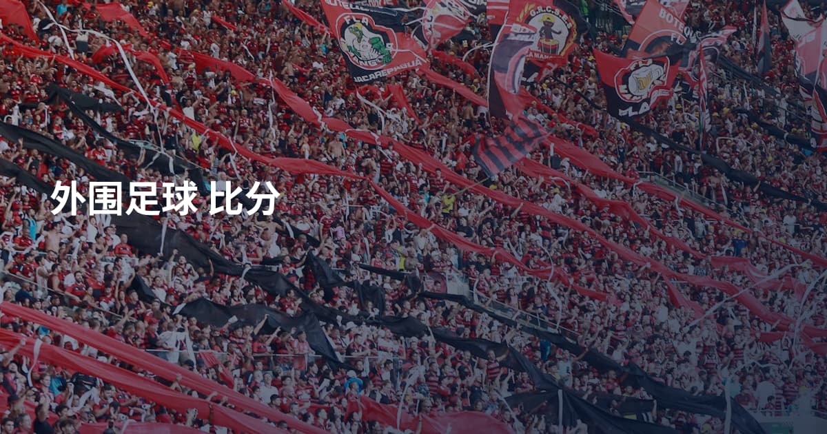 外围足球 比分