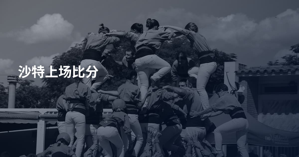 沙特上场比分