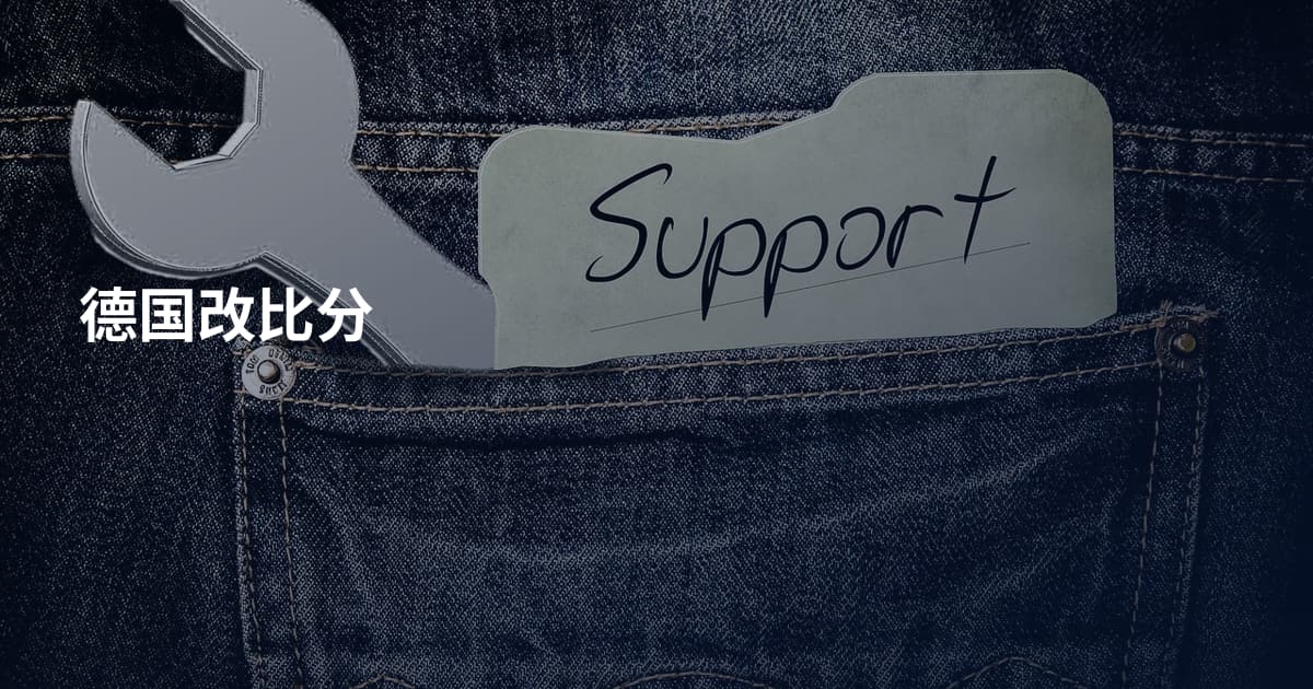 德国改比分