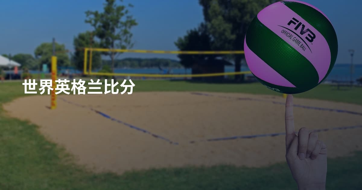 世界英格兰比分