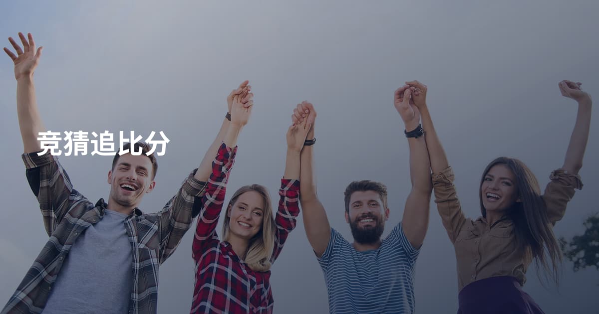 竞猜追比分