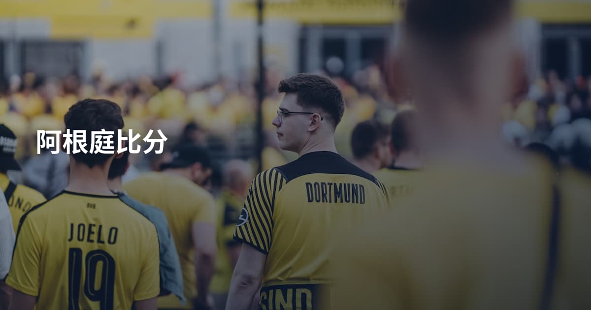 阿根庭比分