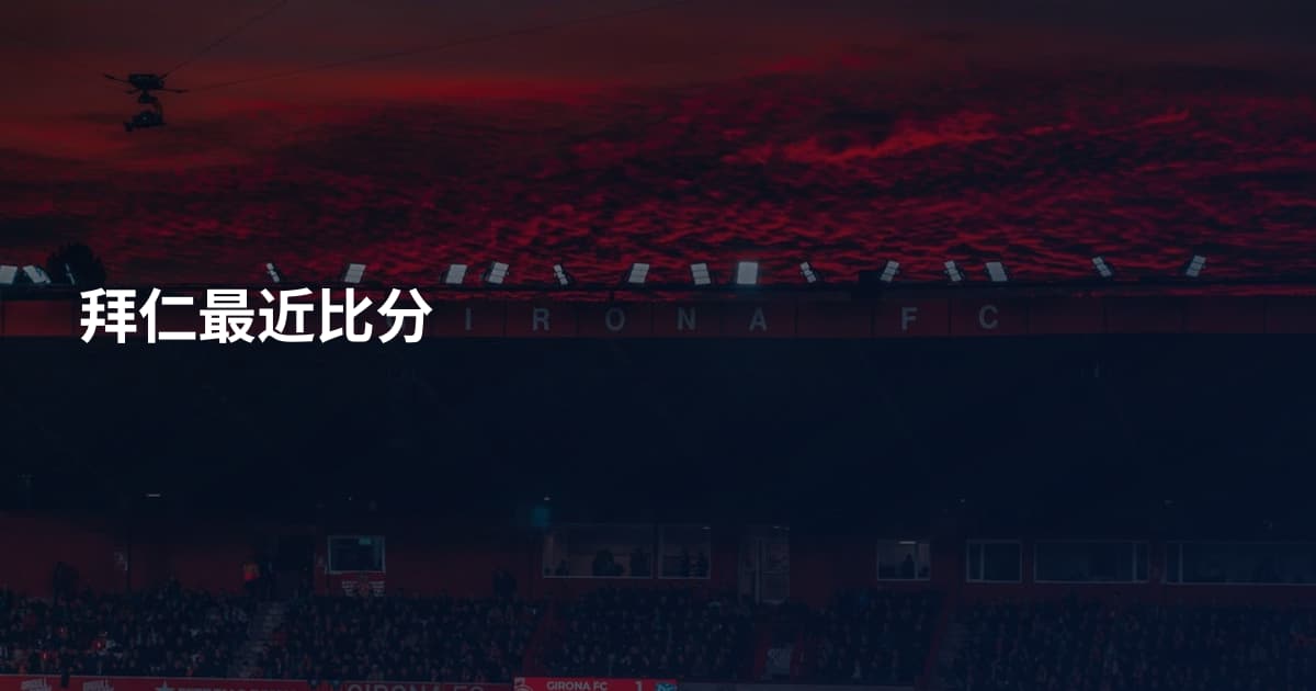 拜仁最近比分