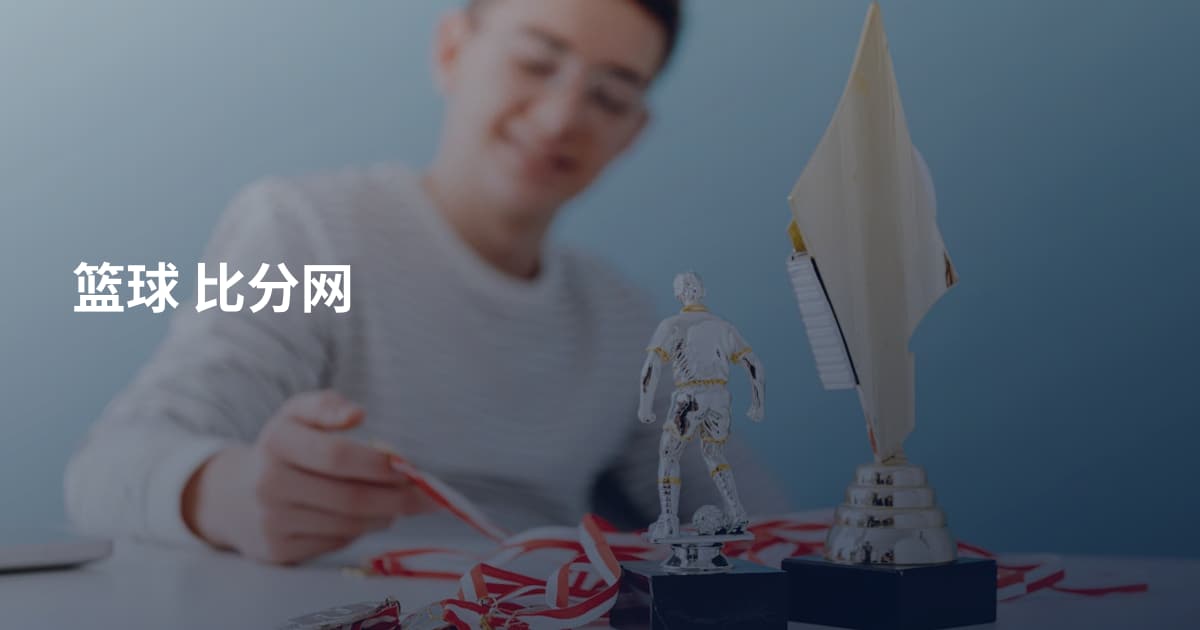 篮球 比分网