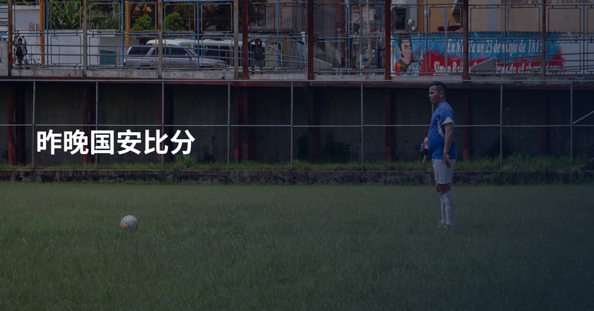 昨晚国安比分