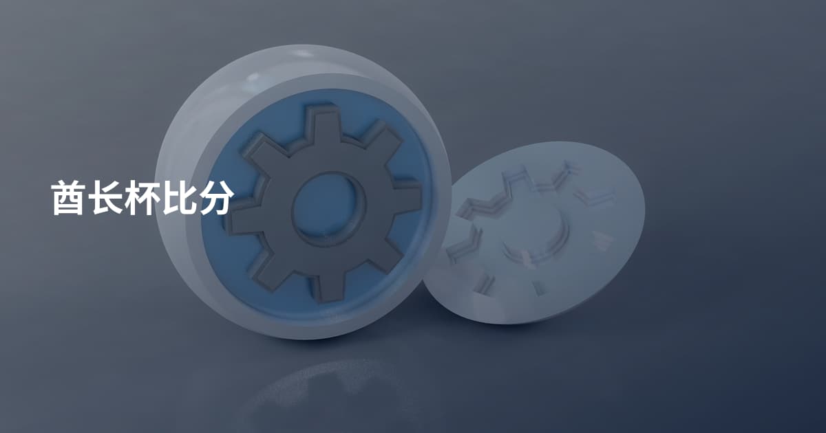 酋长杯比分