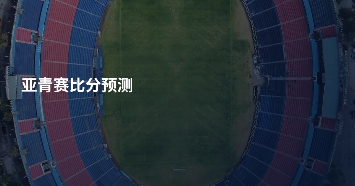 亚青赛比分预测