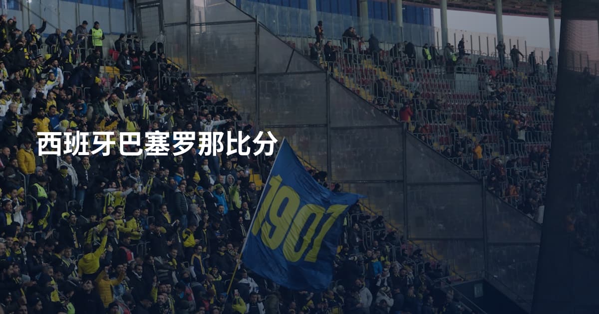 西班牙巴塞罗那比分