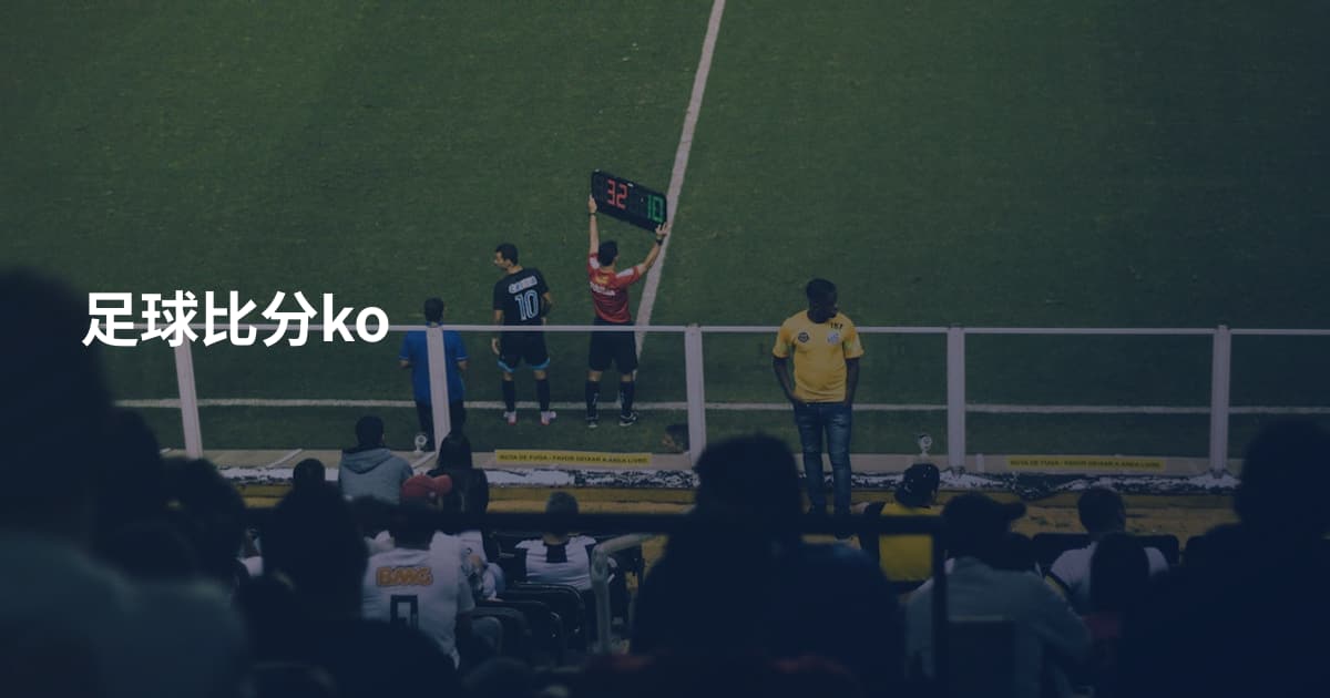 足球比分ko