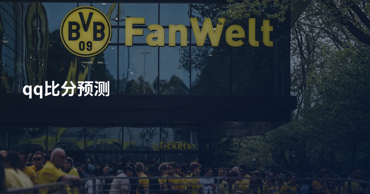 qq比分预测