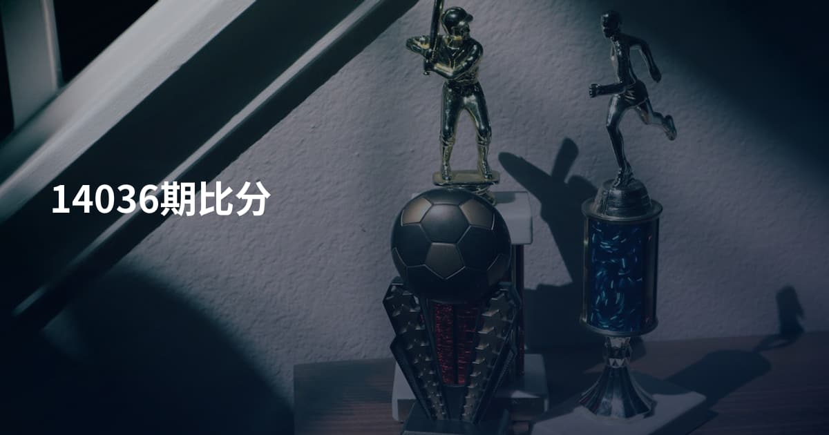 14036期比分