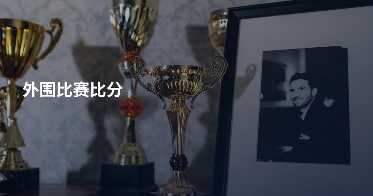 外围比赛比分
