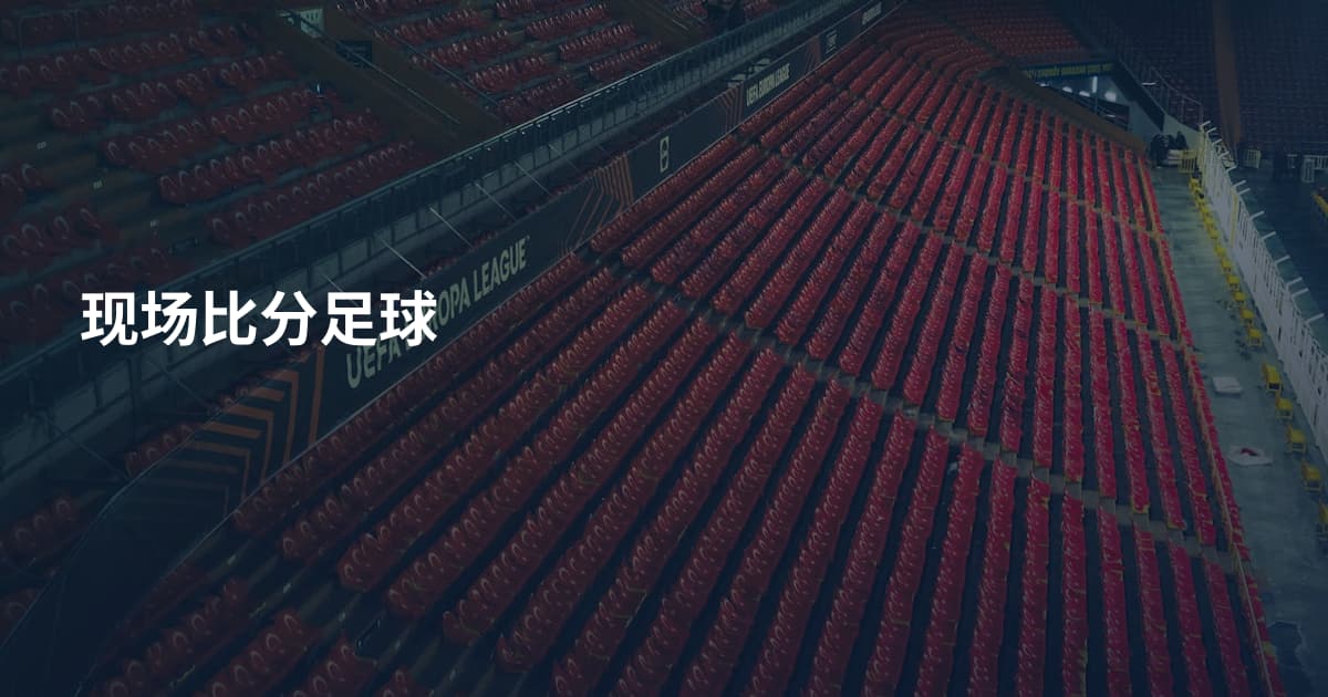 现场比分足球