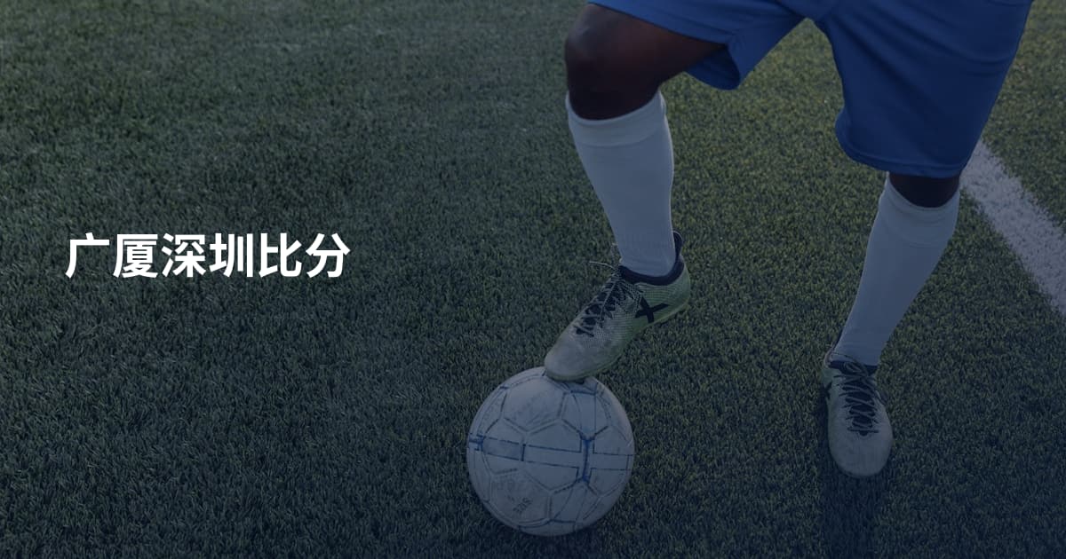 广厦深圳比分