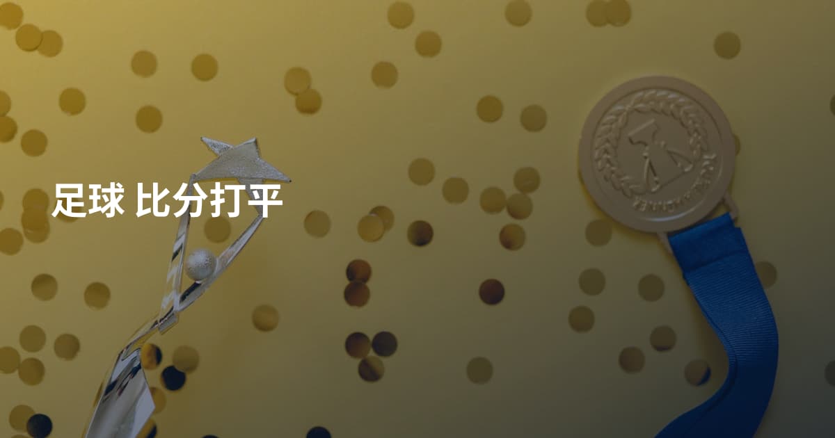 足球 比分打平
