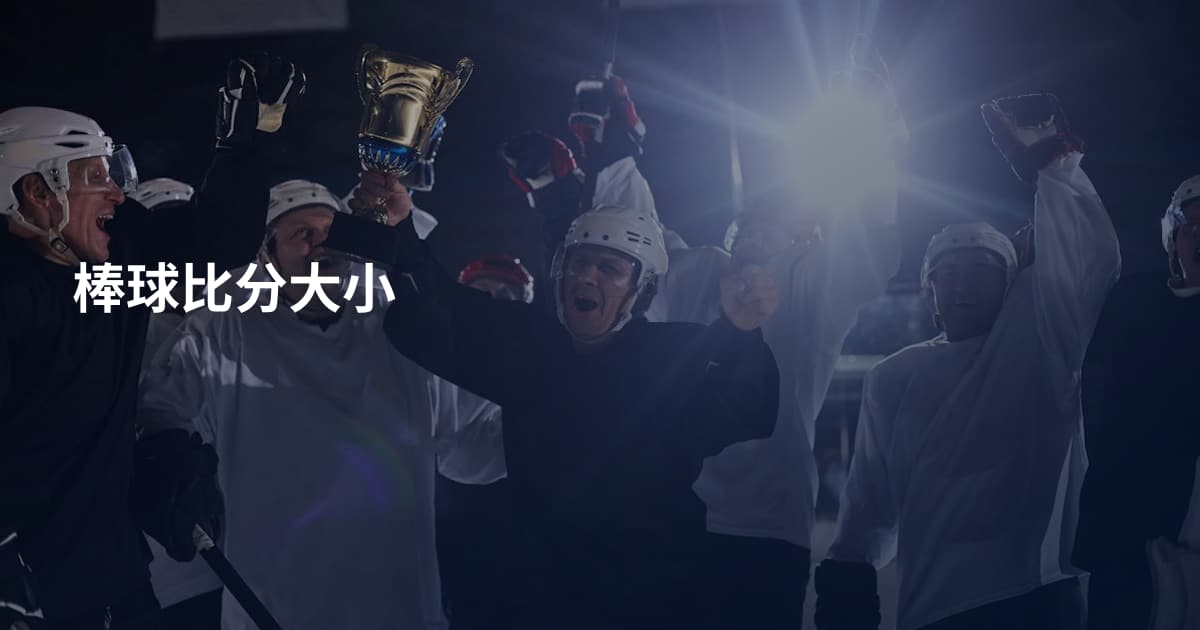 棒球比分大小