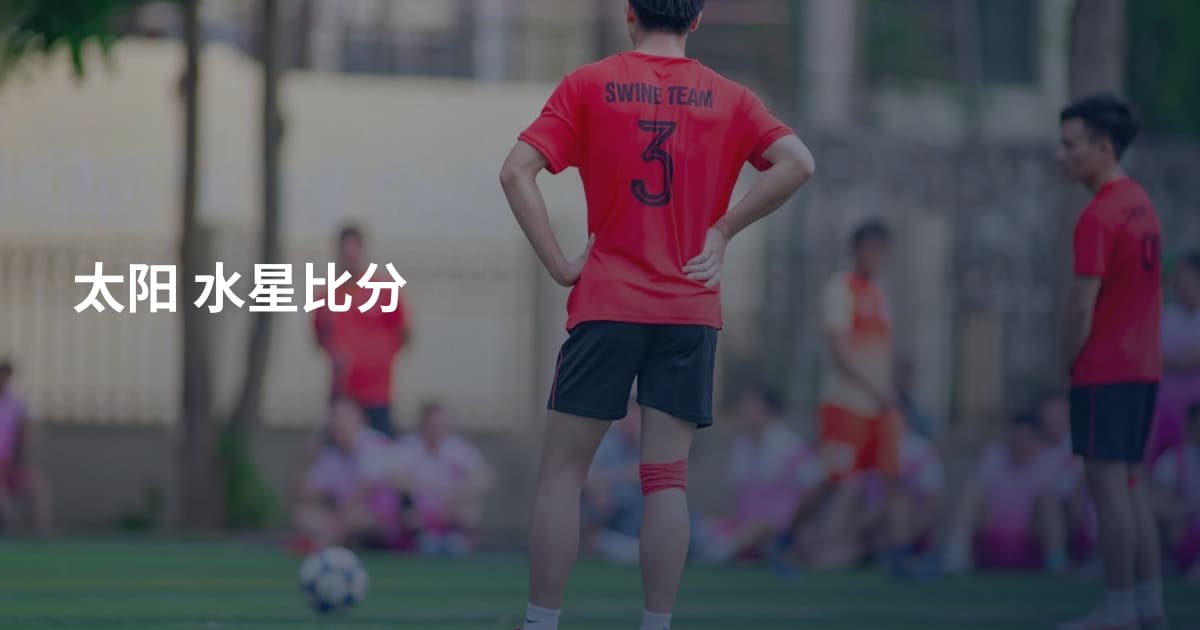 太阳 水星比分