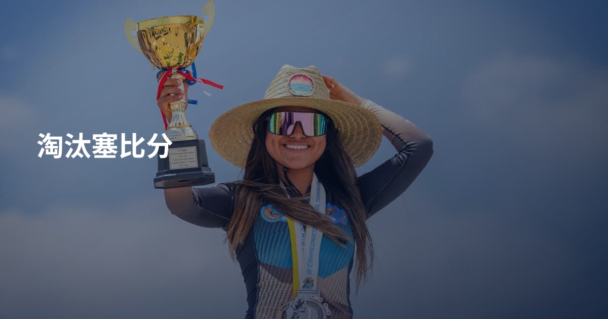 淘汰塞比分