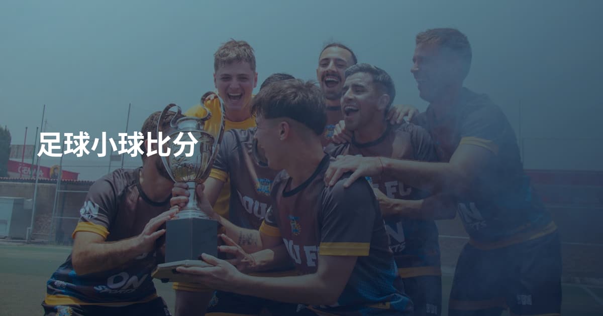 足球小球比分