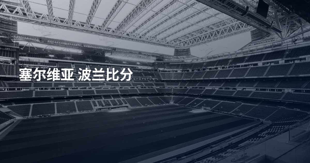 塞尔维亚 波兰比分