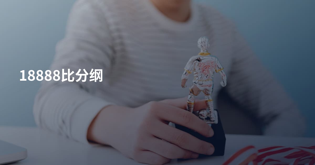 18888比分纲