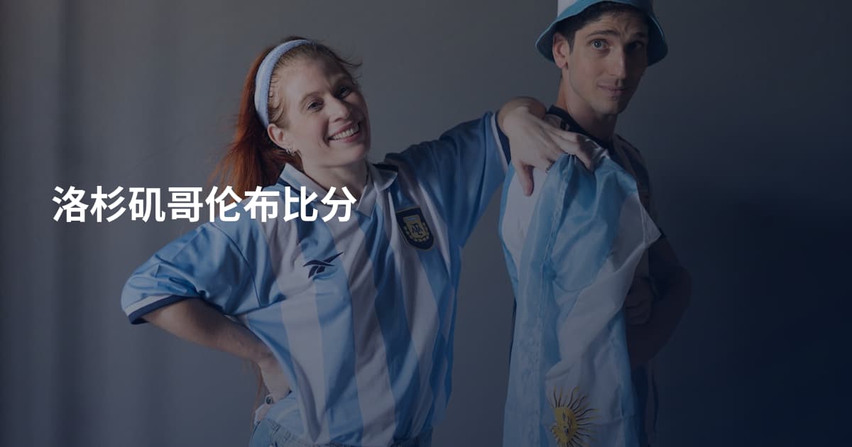 洛杉矶哥伦布比分